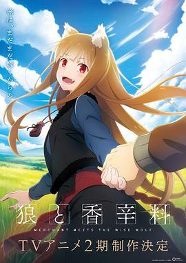 狼与香辛料 行商邂逅贤狼 第二季 狼と香辛料 MERCHANT MEETS THE WISE WOLF 2期