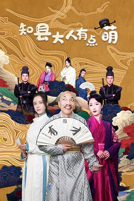 知县大人有点萌