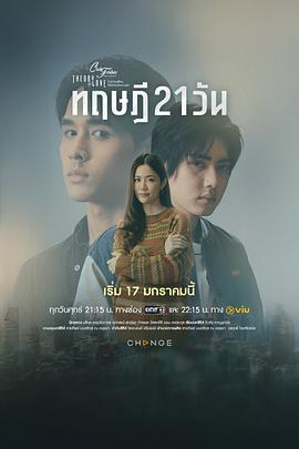 星期五俱乐部17:情爱理念之21天理念 ClubFridayTheSeries17:TheoryOfLove Twenty-One Day Theory