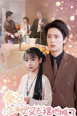 秦总你闺女又去摆摊了