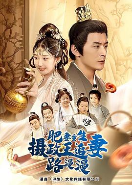 肥妻重生，摄政王追妻路漫漫 肥妻重生摄政王追妻路漫漫