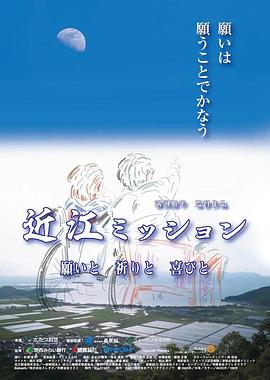 近江ミッション 願いと 祈りと 喜びと