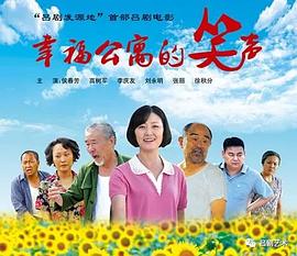 幸福公寓的笑声