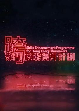 跨部门技能提升计划 跨部門技能提升計劃