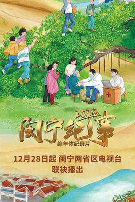闽宁纪事2023