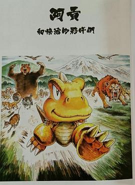 阿贡和它的朋友们