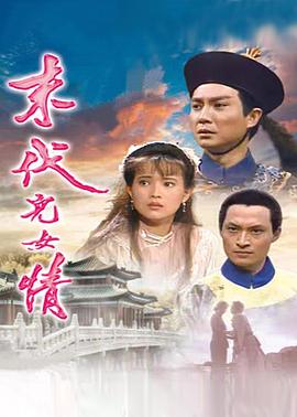 末代儿女情 末代兒女情