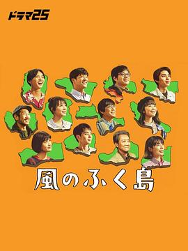 风之福岛 風のふく島