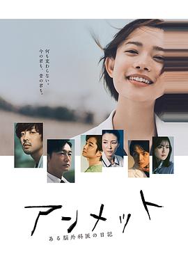 unmet 某脑外科医的日记 アンメット ある脳外科医の日記