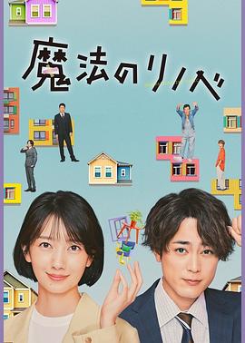 魔法翻新 魔法のリノベ