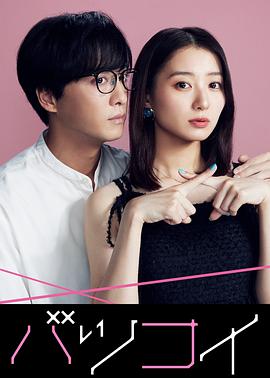 离婚恋 バツコイ