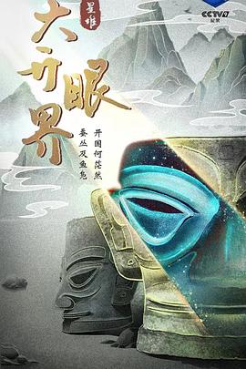 三星堆·大开眼界