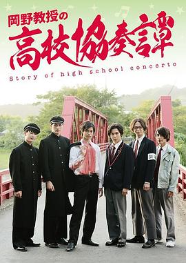 岡野教授の高校協奏譚