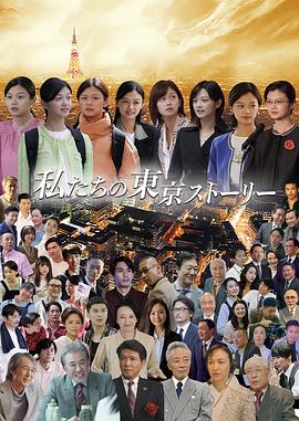 我们的东京故事 私たちの東京ストーリー