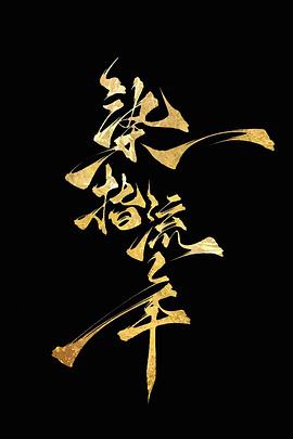 染指流年