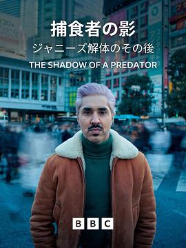 猎食者的影子 The Shadow of a Predator