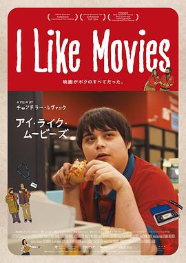 我就爱电影 I Like Movies