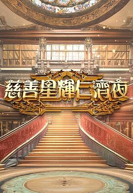 慈善星辉仁济夜2025 慈善星輝仁濟夜2025