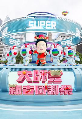 大师兄新春感谢祭 大師兄新春感謝祭