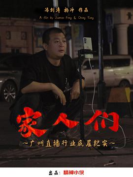 家人们——广州直播行业底层纪实