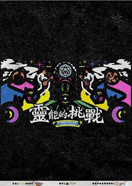 灵能的挑战 靈能的挑戰