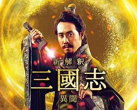 三国志新解-异闻- 新解釈・三國志－異聞－