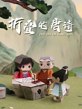 折叠的唐诗