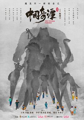 中国奇谭2