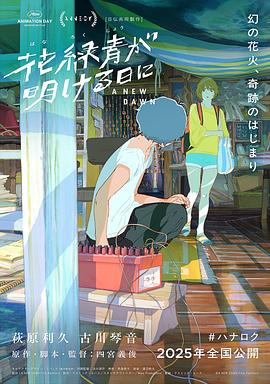 花绿青绽放之日 花緑青が明ける日に