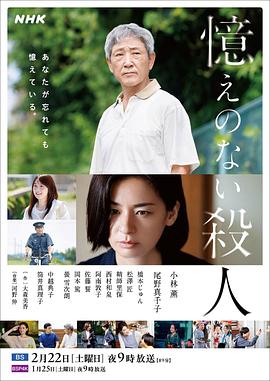 失忆杀人 憶えのない殺人