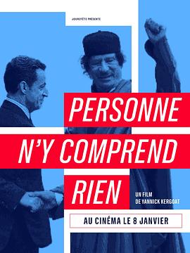 无人能解 Personne n'y comprend rien