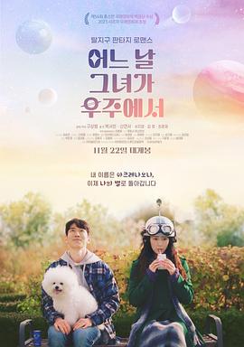 有一天她在太空中 어느날 그녀가 우주에서