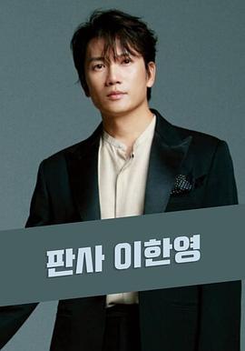 法官李汉英 판사 이한영