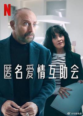 匿名爱情互助会 Adsız Aşıklar