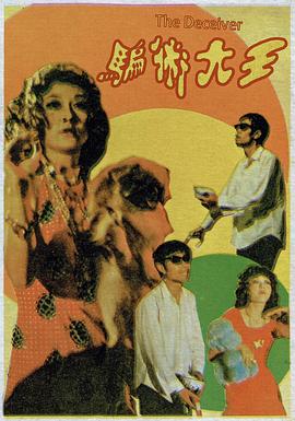 骗术大王 騙術大王