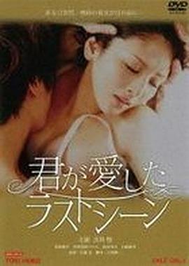 你所爱过的演剧 君が愛したラストシーン