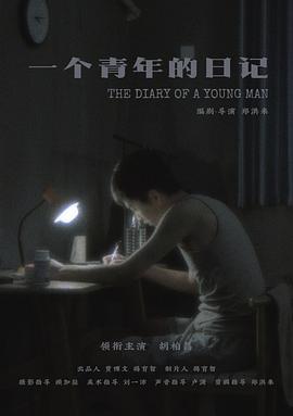 一个青年的日记