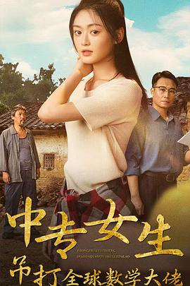 中专女生吊打全球数学大佬