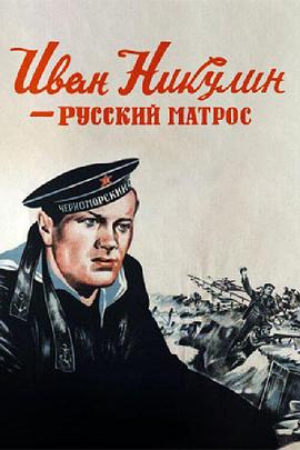 伊万·尼库林 - 俄罗斯水手 Ivan Nikulin - russkiy matros