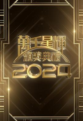 万千星辉颁奖典礼2024 萬千星輝頒獎典禮2024