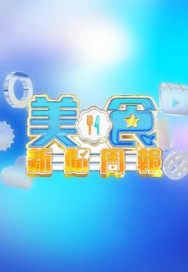 美食新闻周报 美食新聞週報
