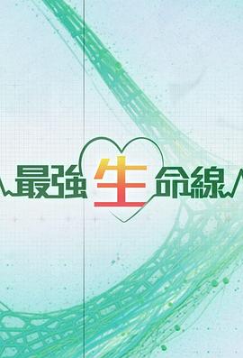 最强生命线 最強生命線