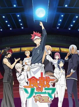 食戟之灵 贰之皿 食戟のソーマ 弐ノ皿