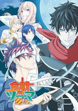 食戟之灵 豪之皿 食戟のソーマ 豪ノ皿