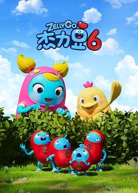 杰力豆 第六季 Zelly Go 6