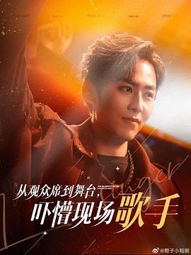 从观众席到舞台，吓懵现场歌手