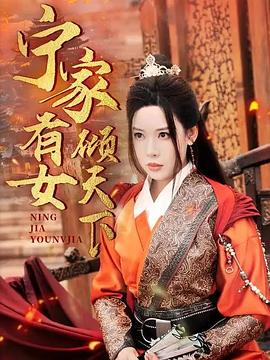 宁家有女倾天下