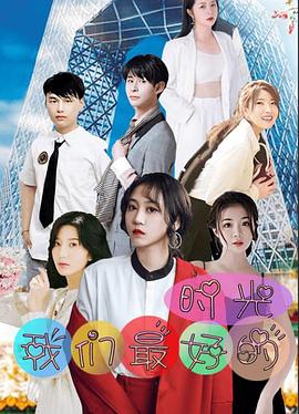 我们最好的时光