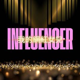 我的网红女儿 我的網紅女兒