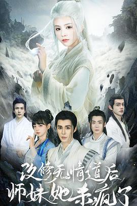 改修无情道后师妹她杀疯了